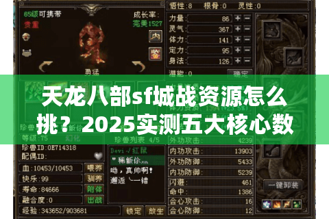 天龙八部sf城战资源怎么挑？2025实测五大核心数据对比