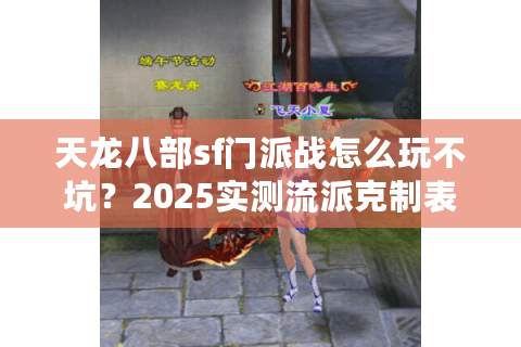 天龙八部sf门派战怎么玩不坑？2025实测流派克制表流出