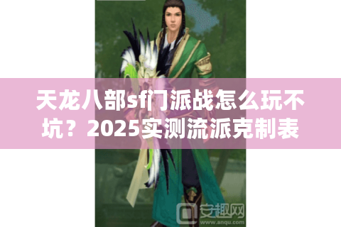 天龙八部sf门派战怎么玩不坑？2025实测流派克制表流出