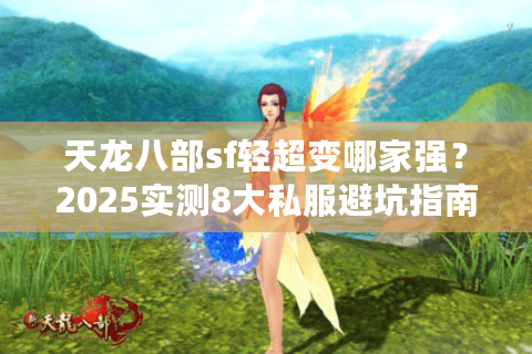 天龙八部sf轻超变哪家强？2025实测8大私服避坑指南