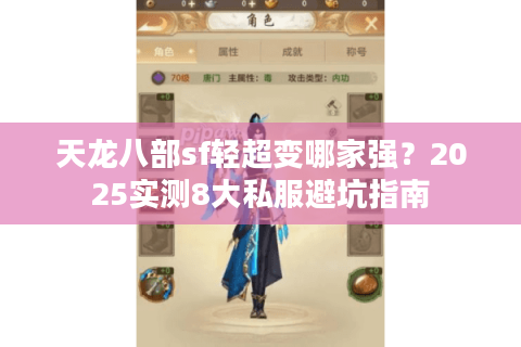 天龙八部sf轻超变哪家强？2025实测8大私服避坑指南