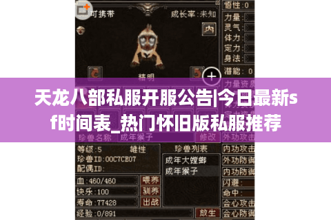 天龙八部私服开服公告|今日最新sf时间表_热门怀旧版私服推荐