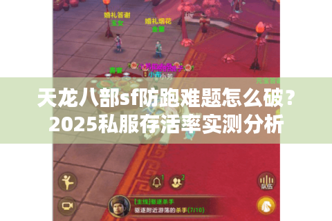 天龙八部sf防跑难题怎么破？2025私服存活率实测分析