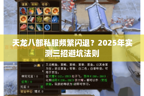 天龙八部私服频繁闪退？2025年实测三招避坑法则