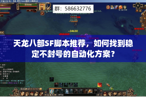 天龙八部SF脚本推荐，如何找到稳定不封号的自动化方案？
