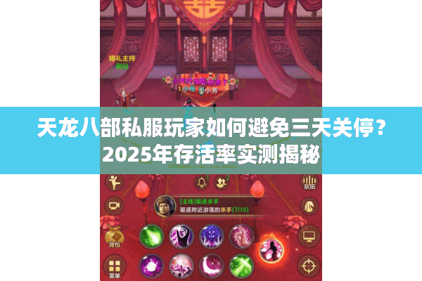 天龙八部私服玩家如何避免三天关停？2025年存活率实测揭秘