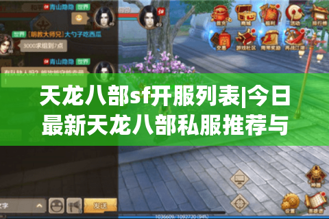 天龙八部sf开服列表|今日最新天龙八部私服推荐与实时开服时间
