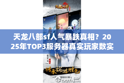 天龙八部sf人气暴跌真相？2025年TOP3服务器真实玩家数实测