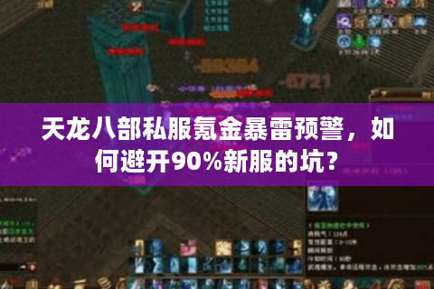 天龙八部私服氪金暴雷预警，如何避开90%新服的坑？