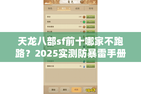 天龙八部sf前十哪家不跑路？2025实测防暴雷手册
