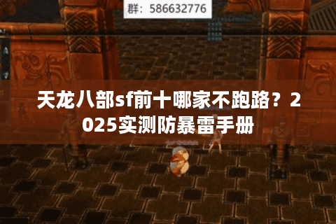 天龙八部sf前十哪家不跑路？2025实测防暴雷手册