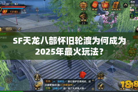 SF天龙八部怀旧轮渡为何成为2025年最火玩法？