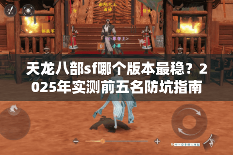 天龙八部sf哪个版本最稳？2025年实测前五名防坑指南