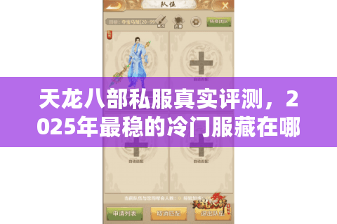 天龙八部私服真实评测，2025年最稳的冷门服藏在哪里？