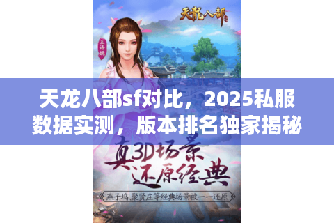 天龙八部sf对比，2025私服数据实测，版本排名独家揭秘