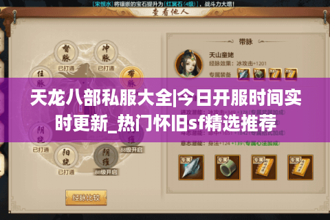 天龙八部私服大全|今日开服时间实时更新_热门怀旧sf精选推荐
