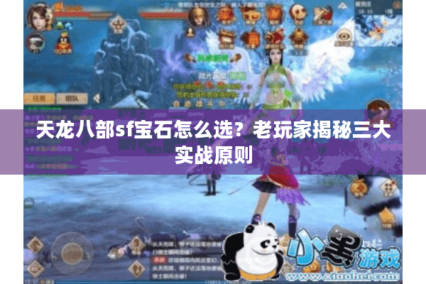 天龙八部sf宝石怎么选？老玩家揭秘三大实战原则