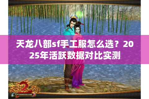 天龙八部sf手工服怎么选？2025年活跃数据对比实测