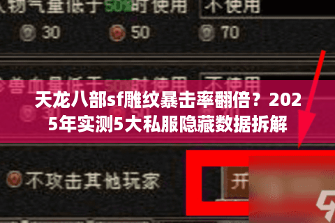 天龙八部sf雕纹暴击率翻倍？2025年实测5大私服隐藏数据拆解