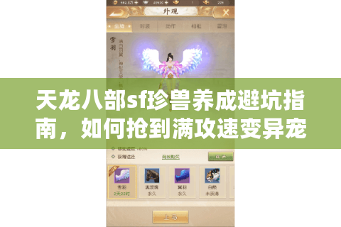 天龙八部sf珍兽养成避坑指南，如何抢到满攻速变异宠？2025私服实测）