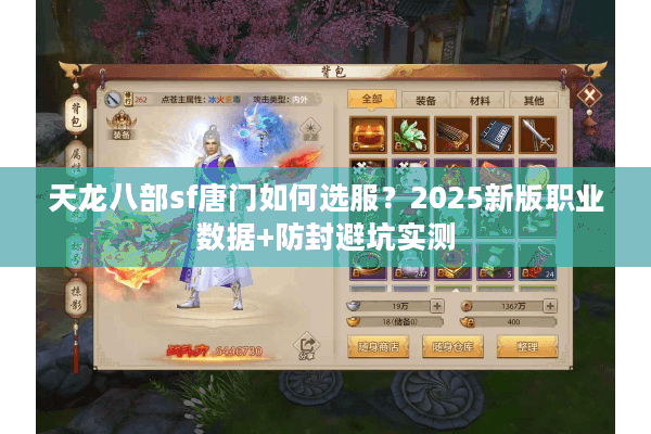 天龙八部sf唐门如何选服？2025新版职业数据+防封避坑实测