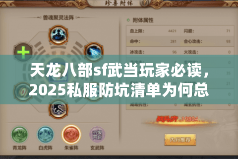 天龙八部sf武当玩家必读，2025私服防坑清单为何总被吞装备？