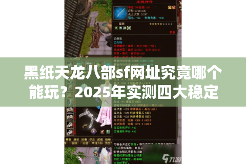黑纸天龙八部sf网址究竟哪个能玩？2025年实测四大稳定服务器