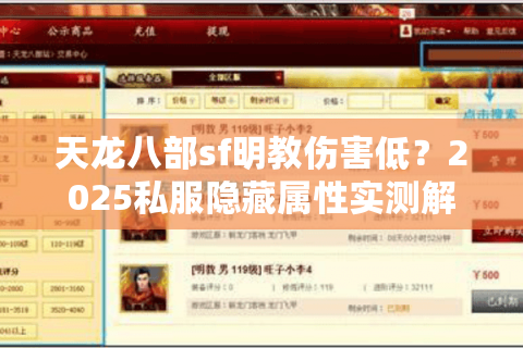 天龙八部sf明教伤害低？2025私服隐藏属性实测解析