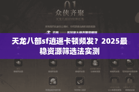 天龙八部sf逍遥卡顿频发？2025最稳资源筛选法实测