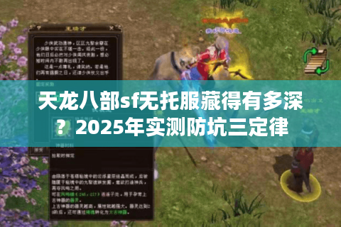 天龙八部sf无托服藏得有多深？2025年实测防坑三定律