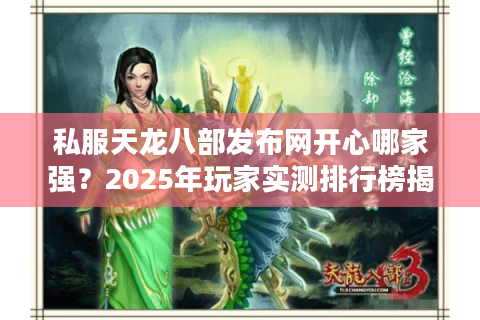 私服天龙八部发布网开心哪家强？2025年玩家实测排行榜揭秘