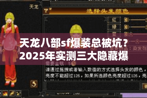 天龙八部sf爆装总被坑？2025年实测三大隐藏爆率算法