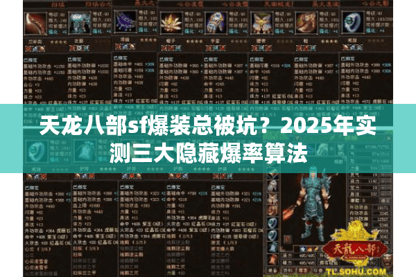 天龙八部sf爆装总被坑？2025年实测三大隐藏爆率算法