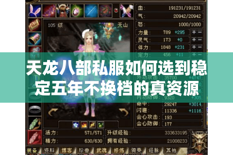 天龙八部私服如何选到稳定五年不换档的真资源 天龙八部私服如何选到稳定五年不换档的真资源