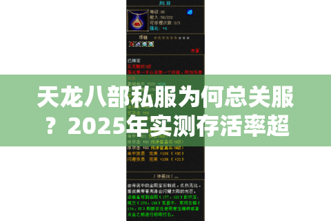天龙八部私服为何总关服？2025年实测存活率超80%的服务器如何筛选