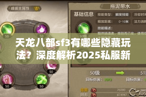 天龙八部sf3有哪些隐藏玩法？深度解析2025私服新趋势