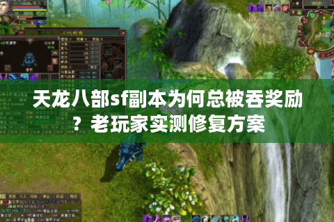 天龙八部sf副本为何总被吞奖励？老玩家实测修复方案