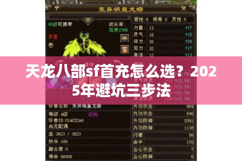 天龙八部sf首充怎么选？2025年避坑三步法