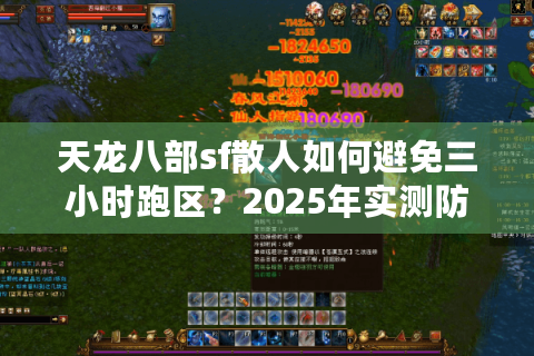 天龙八部sf散人如何避免三小时跑区？2025年实测防坑定位法
