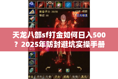 天龙八部sf打金如何日入500？2025年防封避坑实操手册