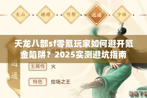 天龙八部sf零氪玩家如何避开氪金陷阱？2025实测避坑指南