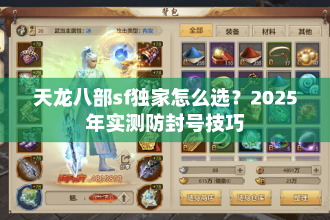 天龙八部sf独家怎么选？2025年实测防封号技巧