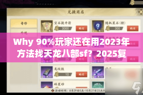Why 90%玩家还在用2023年方法找天龙八部sf？2025复古服实测避坑清单
