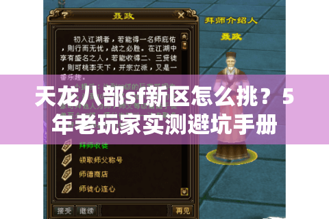 天龙八部sf新区怎么挑？5年老玩家实测避坑手册
