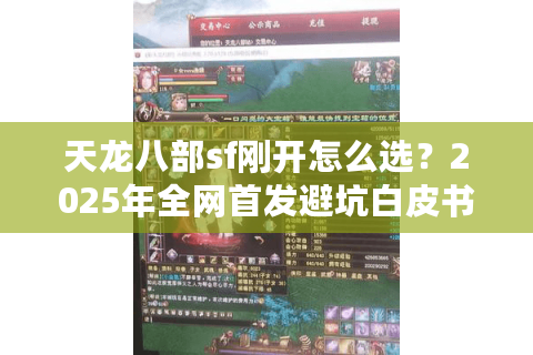 天龙八部sf刚开怎么选？2025年全网首发避坑白皮书