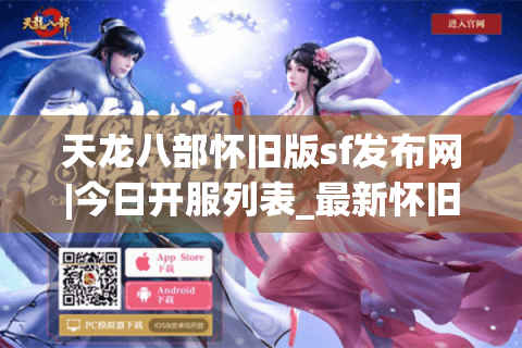天龙八部怀旧版sf发布网|今日开服列表_最新怀旧天龙八部私服推荐