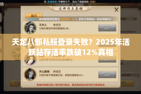 天龙八部私服登录失败？2025年活跃站存活率跌破12%真相