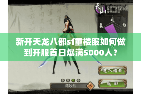 新开天龙八部sf重楼服如何做到开服首日爆满5000人？
