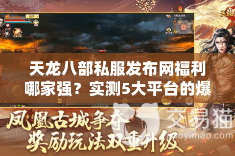 天龙八部私服发布网福利哪家强？实测5大平台的爆率与掉落