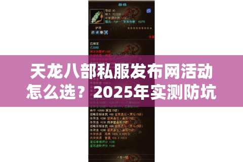 天龙八部私服发布网活动怎么选？2025年实测防坑手册